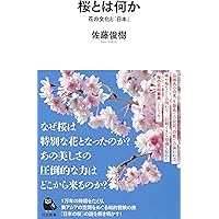 日本桜集 桜が創った「日本」: ソメイヨシノ 起源への旅 (岩波新書 新赤版